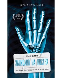 Записано на костях. Тайны, оставшиеся после нас