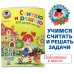 Считаю и решаю: для детей 5-6 лет. Ч. 2, 2-е изд., испр. и перераб.