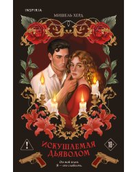 Искушаемая дьяволом (красная обложка)