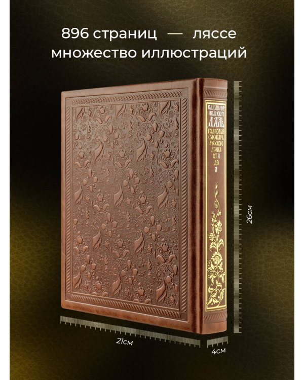 Толковый словарь русского языка: иллюстрированное издание. Книга в коллекционном кожаном переплете ручной работы с окрашенным и золочёным обрезом