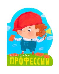 Профессии (книги на картоне с вырубкой). Полезные профессии