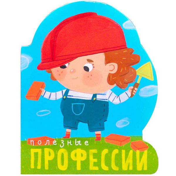 Обложка книги «Профессии (книги на картоне с вырубкой). Полезные профессии», ISBN 9785431510977