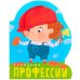 Обложка книги «Профессии (книги на картоне с вырубкой). Полезные профессии», ISBN 9785431510977