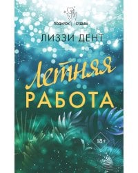 Летняя работа