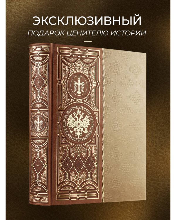 История Отечества. 1160 лет российской государственности. Книга в коллекционном кожаном инкрустированном переплете ручной работы с окрашенным и золочёным обрезом