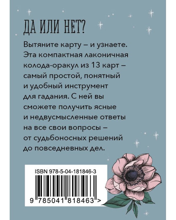 Хрустальный шар. Карманный оракул (карты и руководство к колоде)