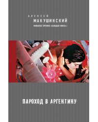 Пароход в Аргентину