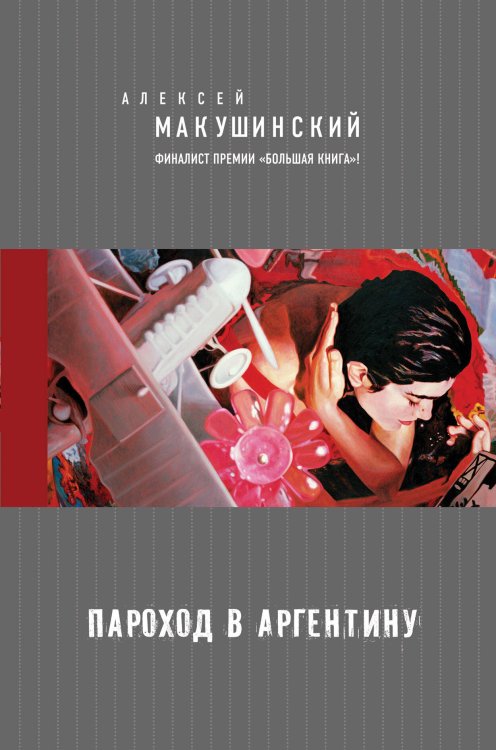 Обложка книги «Пароход в Аргентину» — Макушинский Алексей, ISBN 9785699756674