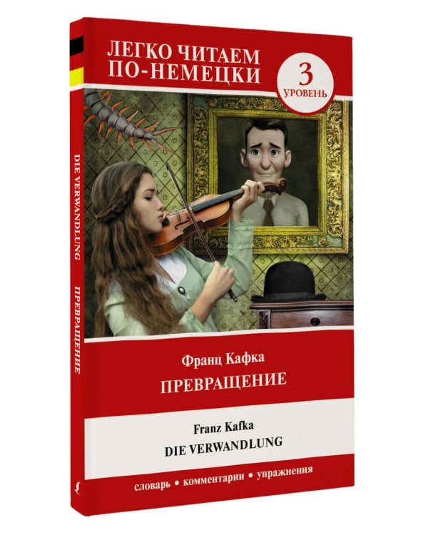 Превращение. Уровень 3 = Die Verwandlung