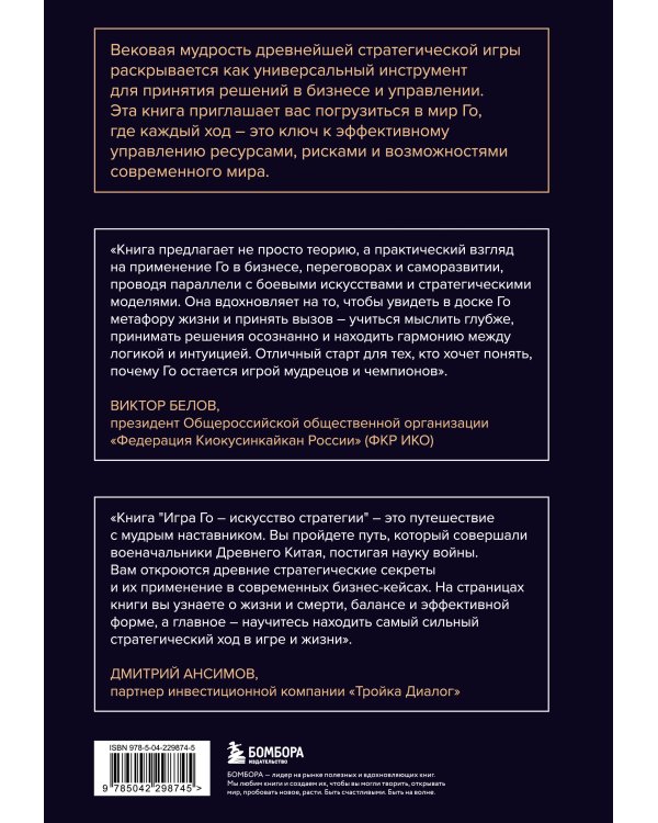 Игра Го - искусство стратегии. Как принимать решения и управлять в условиях хаоса
