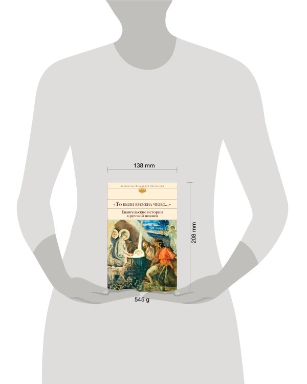 "То были времена чудес...". Евангельские истории в русской поэзии