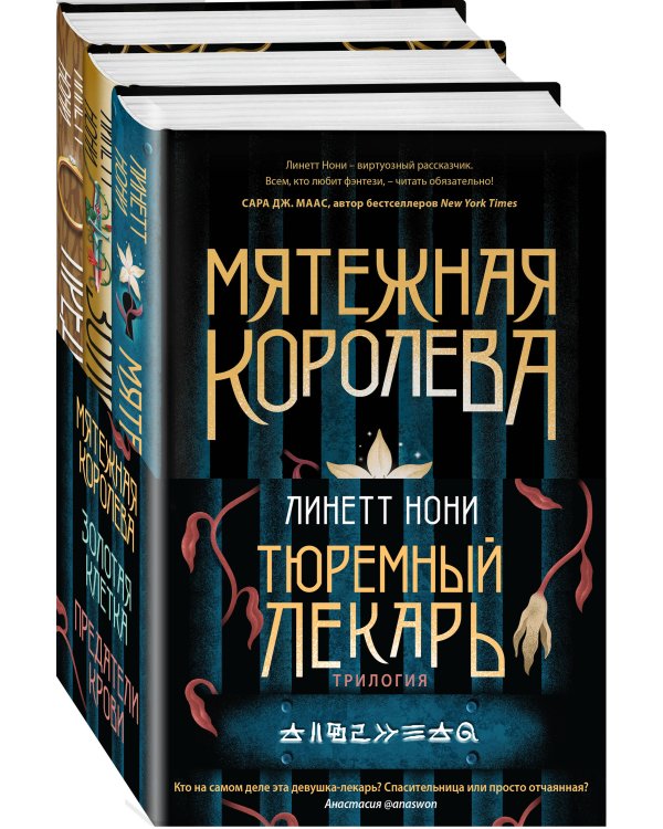 Тюремный лекарь. Трилогия (комплект из трех книг: Мятежная королева+Золотая клетка+Предатели крови)