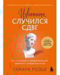 Извините, случился СДВГ. Как справиться с прокрастинацией, тревогой и гиперактивностью