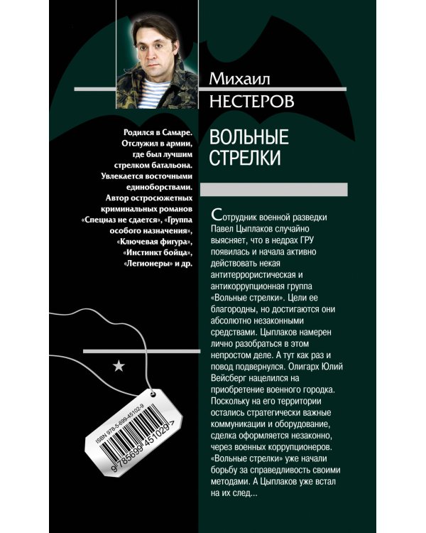 Дополнительное изображение книги «Вольные стрелки: роман»