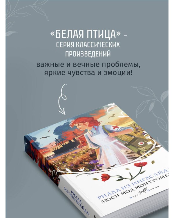 Рилла из Инглсайда