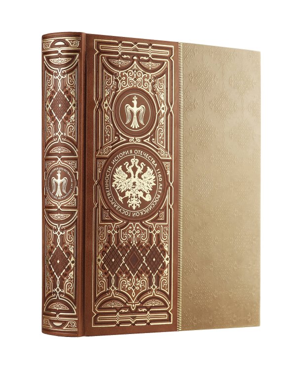 История Отечества. 1160 лет российской государственности. Книга в коллекционном кожаном инкрустированном переплете ручной работы с окрашенным и золочёным обрезом