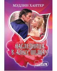 Наследница в алых шелках
