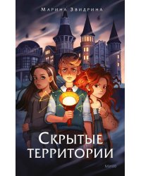 Скрытые территории. Том 1