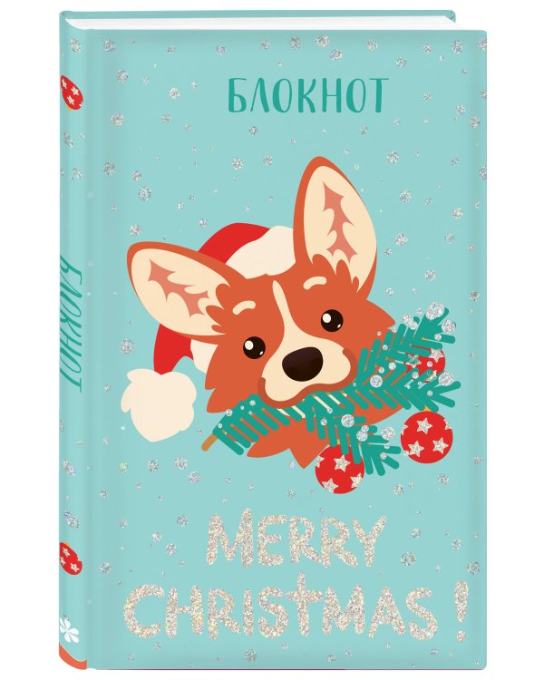 Блокнот. Сказочный корги