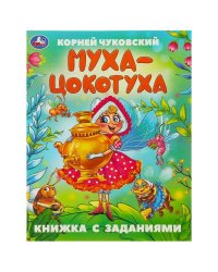 Муха-Цокотуха. Чуковский К. И. Сказки с заданиями. 165х215 мм. Скрепка. 16 стр. Умка в кор.50шт