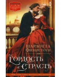 Гордость и страсть: роман. Физерстоун Ш.