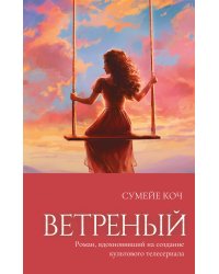 Ветреный (#1)