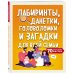 Территория игры Лабиринты, данетки, головоломки и загадки для всей семьи. 70 крутых названий внутри