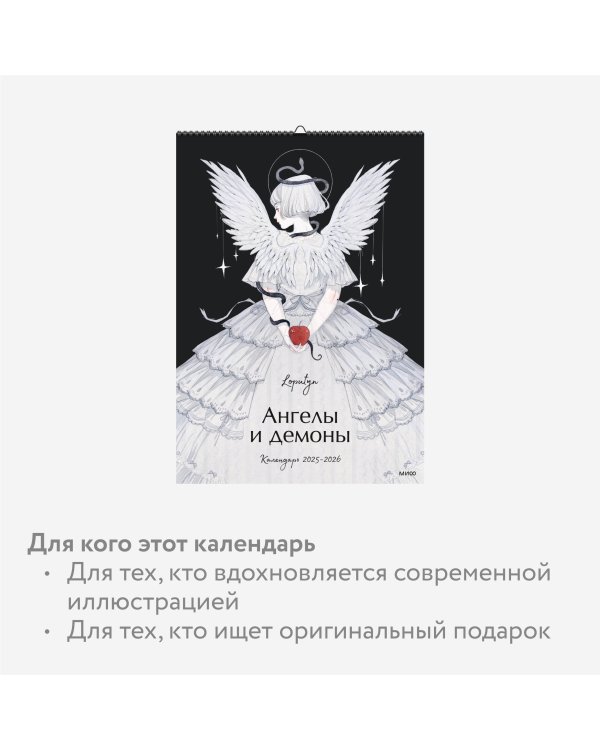 Ангелы и демоны Loputyn. Календарь 2025-2026