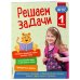 Решаем задачи. 1 класс. В помощь младшему школьнику. Тренажер по математике (обложка)_