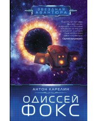 Одиссей Фокс