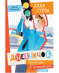 Дневничок "Дядя Стёпа"
