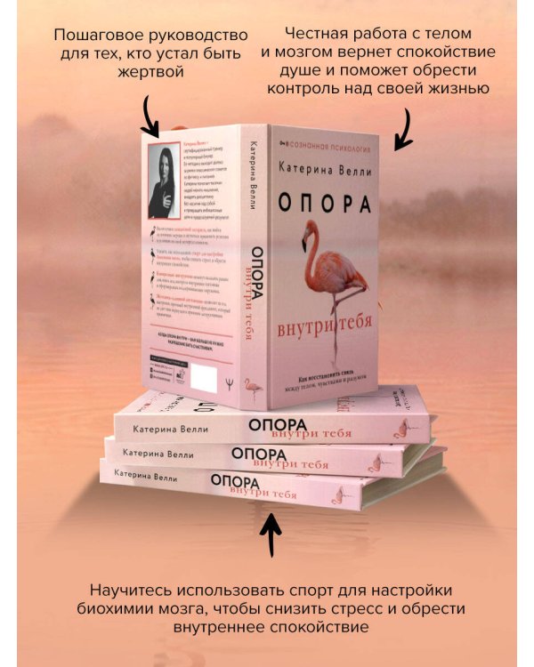 Опора внутри тебя. Как восстановить связь между телом, чувствами и разумом