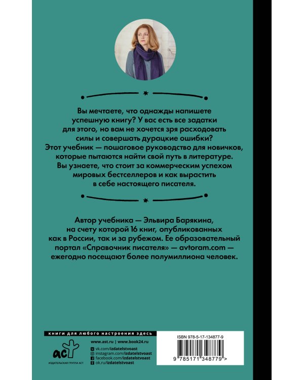 Пиши и зарабатывай: что делает книгу успешной, а автора — знаменитым. Учебник для амбициозных новичков