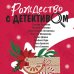 Рождество с детективом