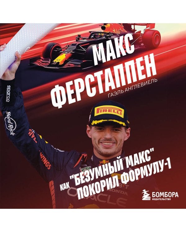 Макс Ферстаппен. Как "безумный Макс" покорил Формулу-1