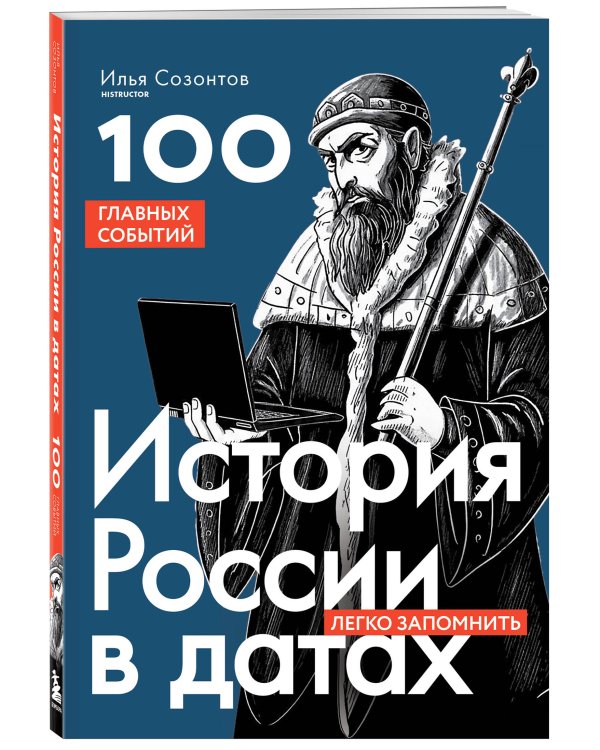 История России в датах. 100 главных событий
