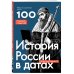 История России в датах. 100 главных событий