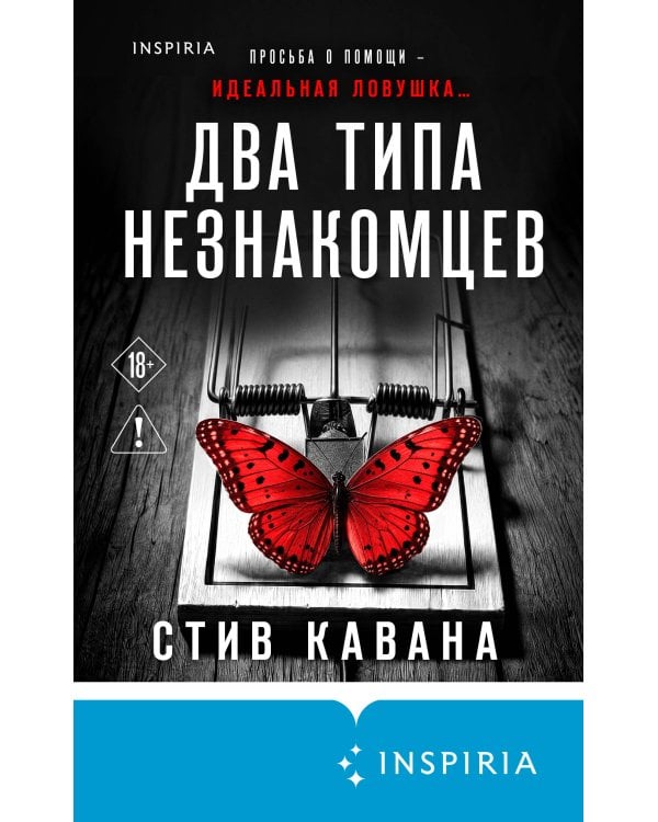Дополнительное изображение книги «Два типа незнакомцев (#9)»