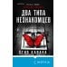 Дополнительное изображение книги «Два типа незнакомцев (#9)»