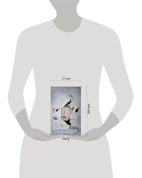Дополнительное изображение книги «Young Adult. #Trendbooks thriller. Опасная ложь/Миранда Меган»