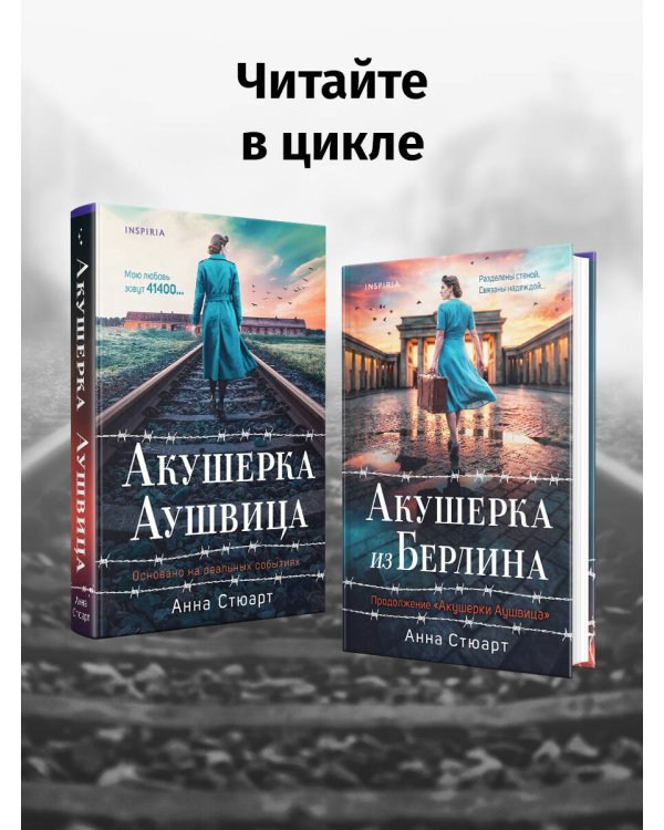 Дополнительное изображение книги «Последнее дитя Аушвица»
