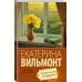 Про жизнь и про любовь: Екатерина Вильмонт Зеленые холмы Калифорнии