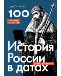 История России в датах. 100 главных событий