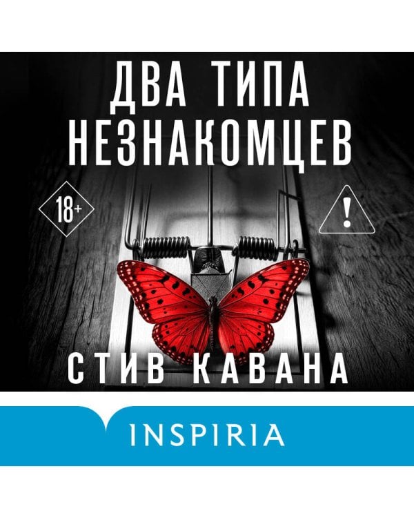 Дополнительное изображение книги «Два типа незнакомцев (#9)»