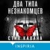 Дополнительное изображение книги «Два типа незнакомцев (#9)»