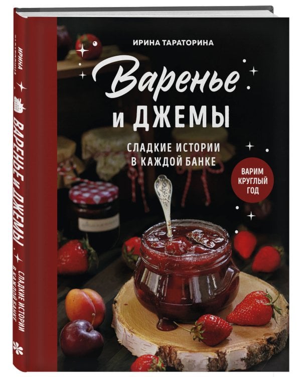 Дополнительное изображение книги «Варенье и джемы. Сладкие истории в каждой банке»