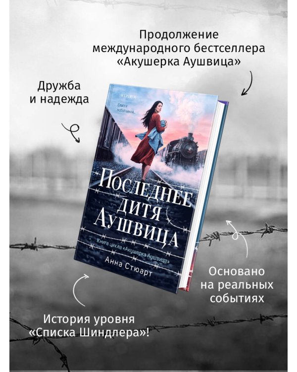 Дополнительное изображение книги «Последнее дитя Аушвица»