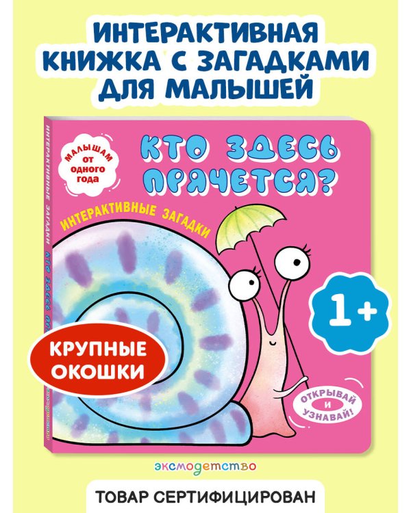 Интерактивные загадки. Кто здесь прячется? (улитка)