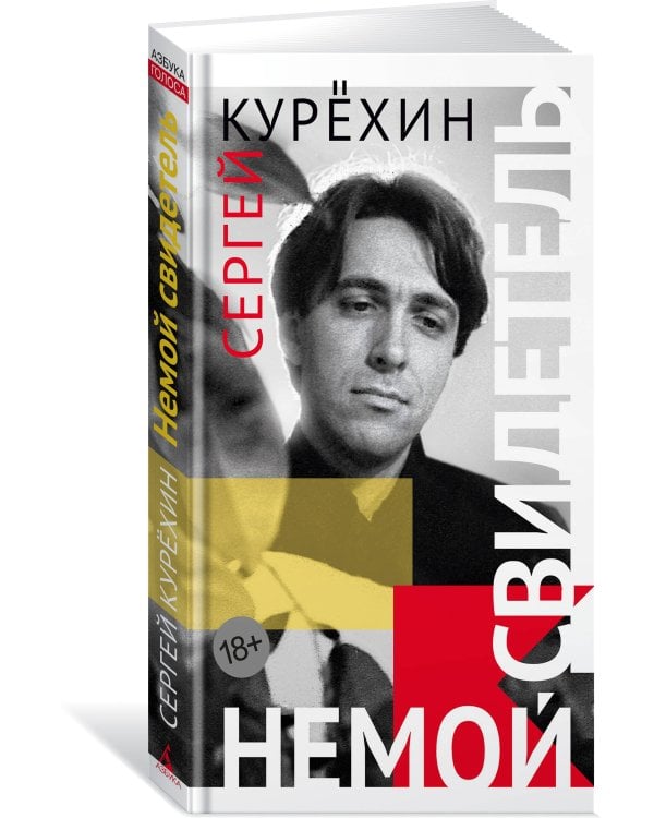 Немой свидетель