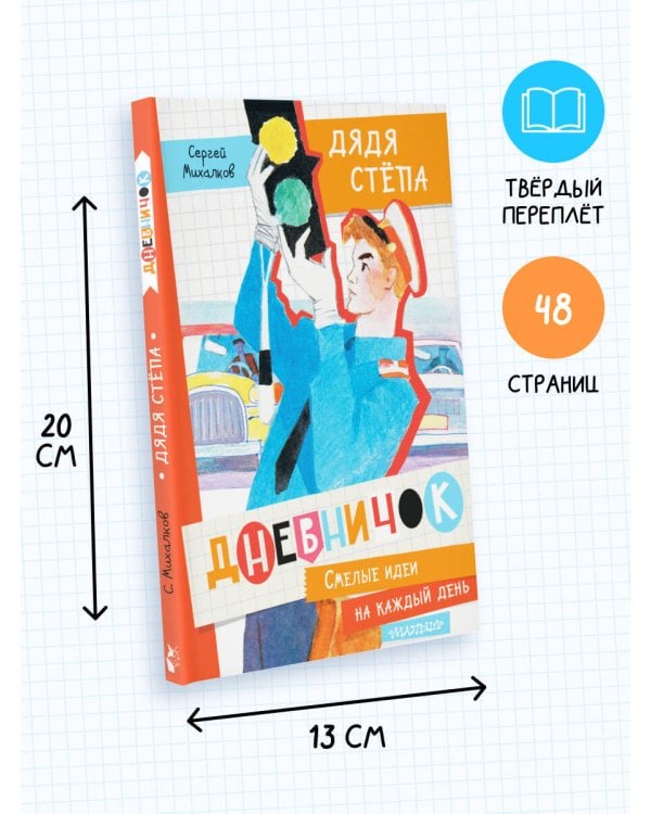 Дневничок "Дядя Стёпа"